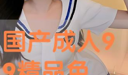 国产淫秽视频,暗流涌动的灰色地带